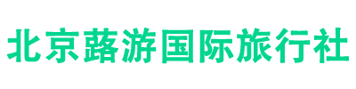 北京蕗游国际旅行社