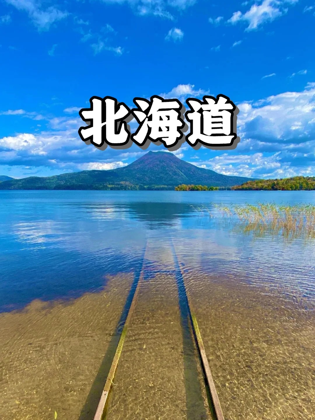 日本浪漫之北海道：绝美八景